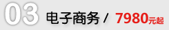 電子商務(wù)網(wǎng)站建設(shè)報價