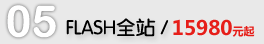 flash全站網(wǎng)站建設(shè)報價