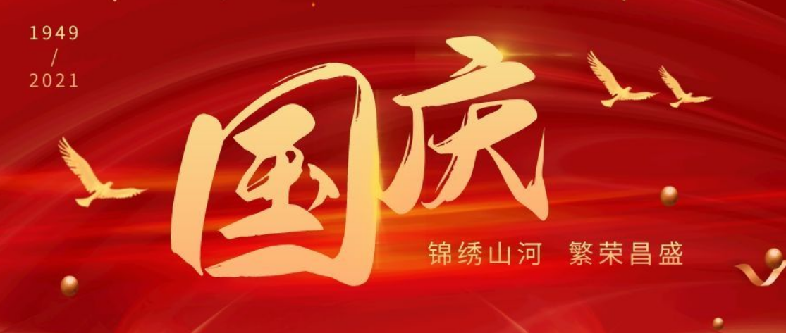 國慶節(jié).png