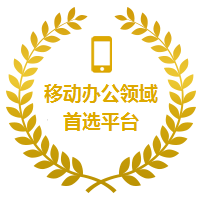 移動(dòng)辦公領(lǐng)域首選平臺(tái)