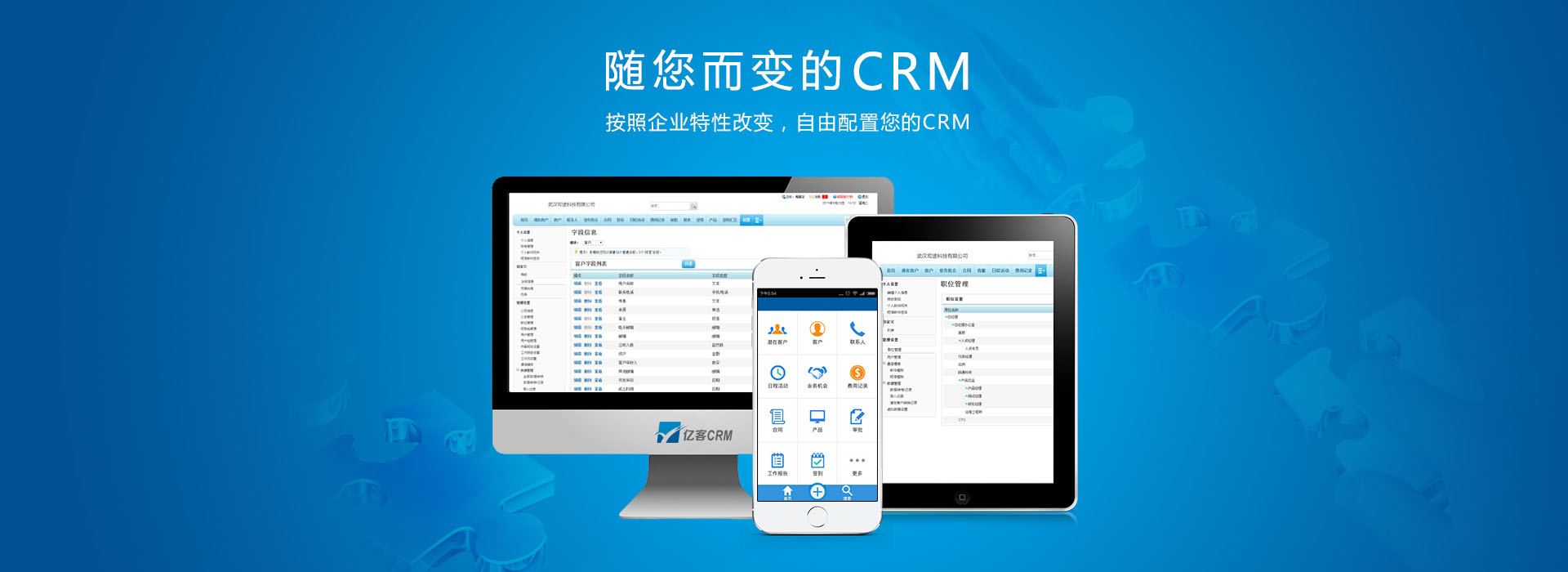 隨您而變的CRM